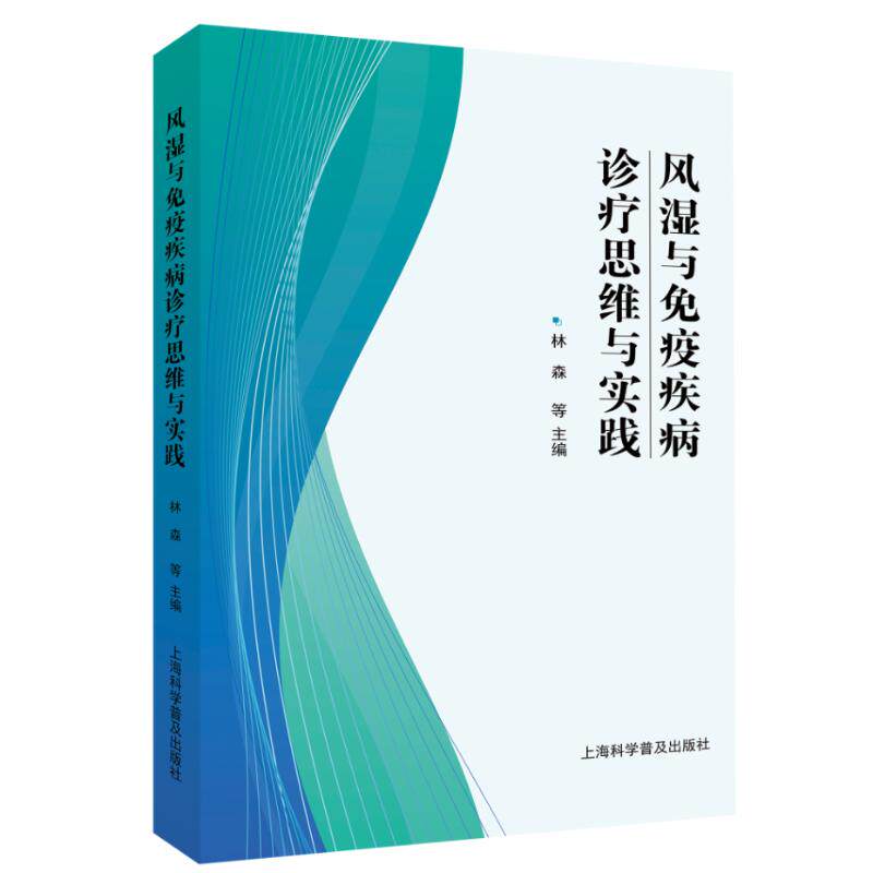 风湿与免疫疾病诊疗思维与实践 林森, 李璐, 李太明等主编 9787542786852