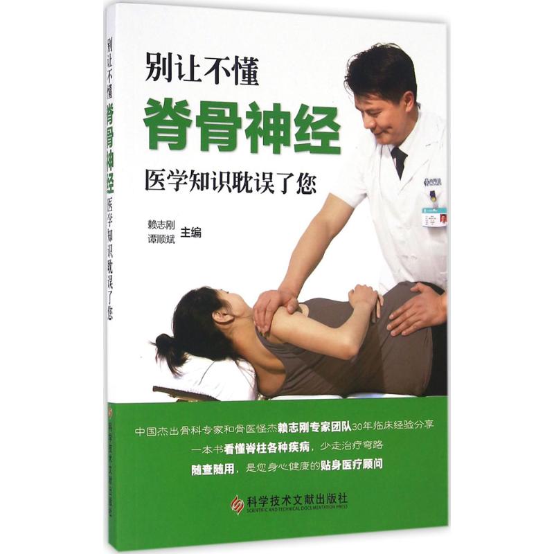 别让不懂脊骨神经医学知识耽误了您 赖志刚, 谭顺斌主编 9787518910175
