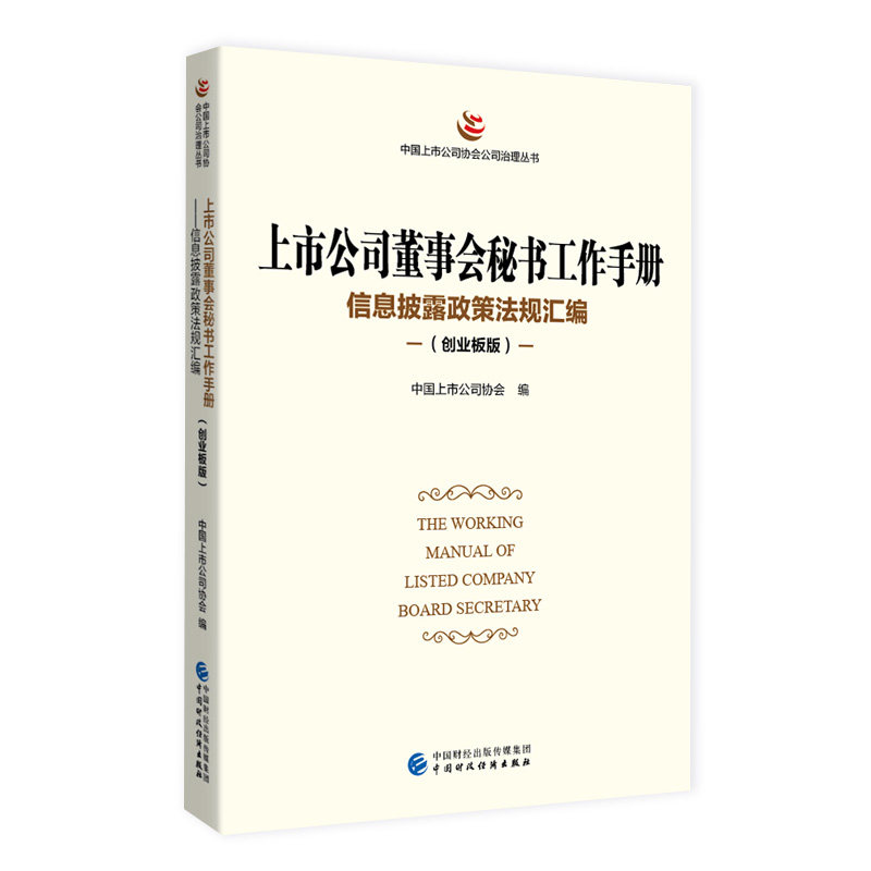 上市公司董事会秘书工作手册（创业板版） 中国上市公司协会 9787522312439