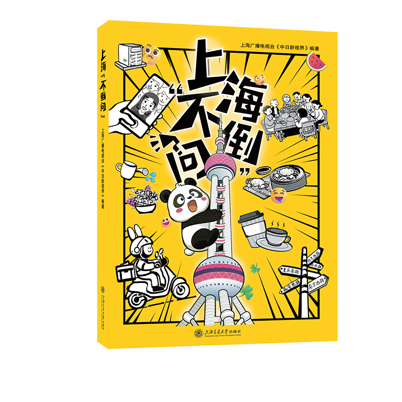 上海“不倒问” 上海广播电视台《中日新视界》编著 9787313334039