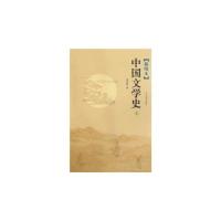 插图本中国文学史 郑振铎著 9787509005453