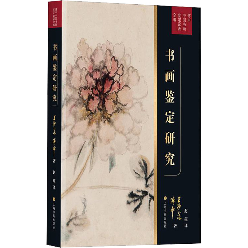 书画鉴定研究王妙莲, 傅申著上海书画出版社9787547928240