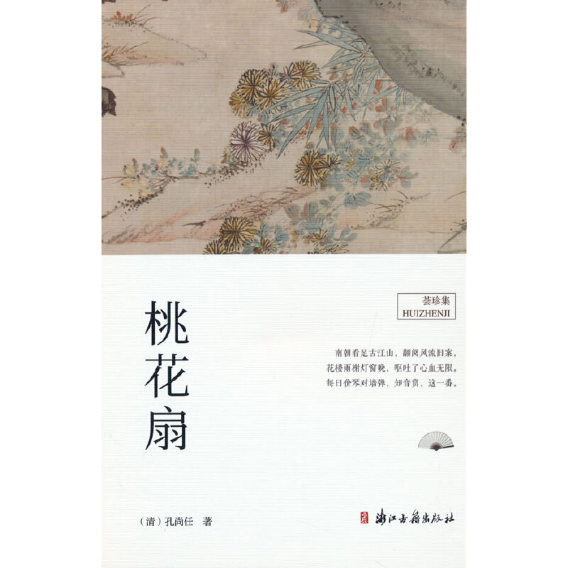 桃花扇 (清) 孔尚任著 9787554024607