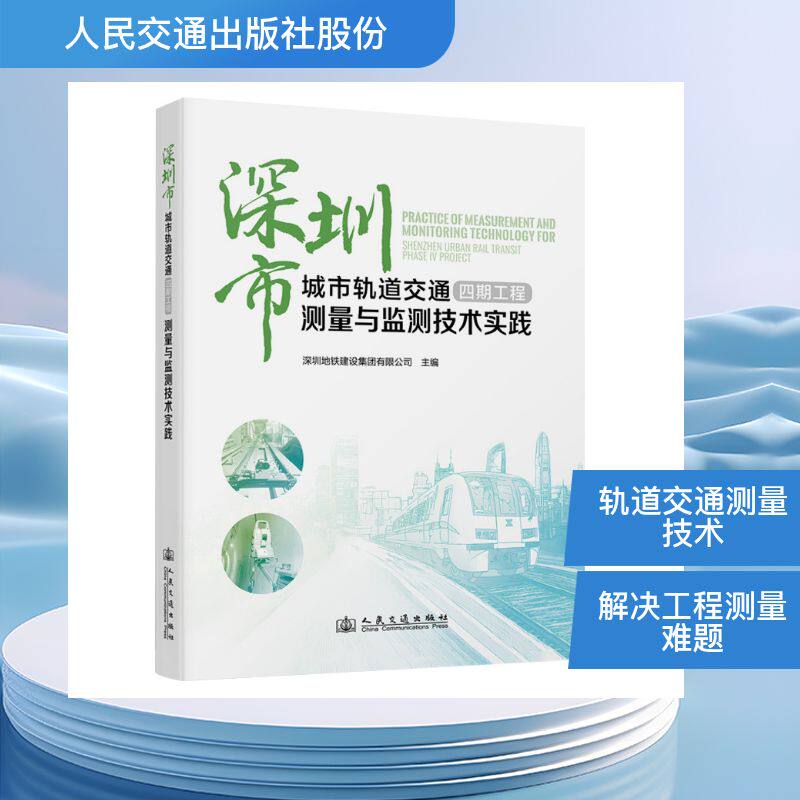 深圳市城市轨道交通四期工程测量与监测技术实践 深圳地铁建设集团有限公司主编 9787114205156