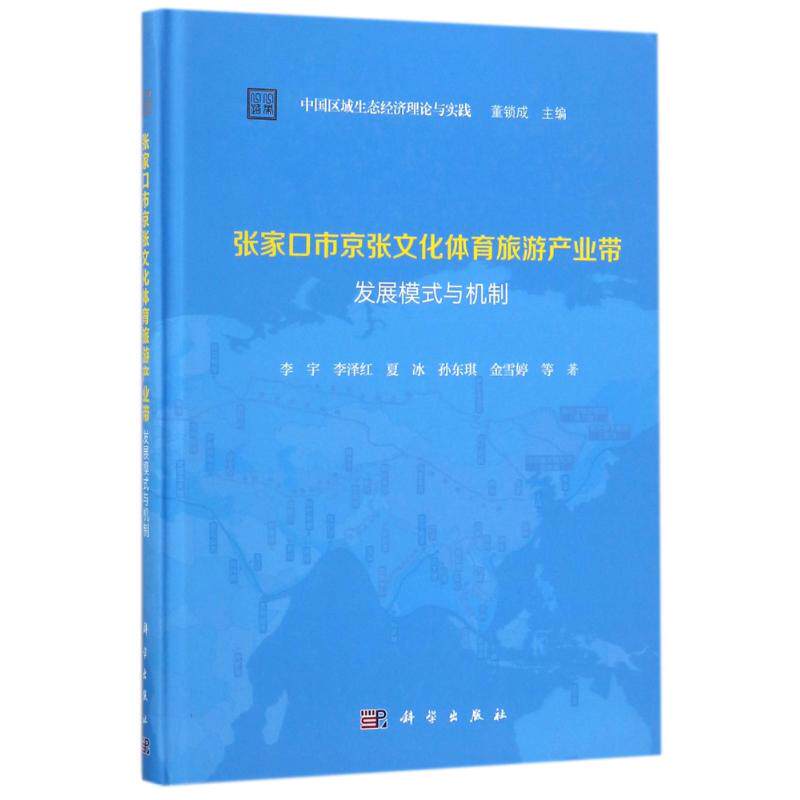 张家口市京张文化体育旅游产业带发展模式与机制 李宇 ... 等著 9787030549839
