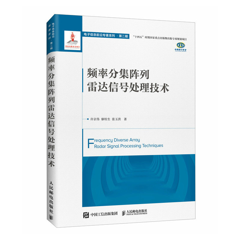 频率分集阵列雷达信号处理技术许京伟, 廖桂生, 张玉洪著人民邮电出版社9787115677891