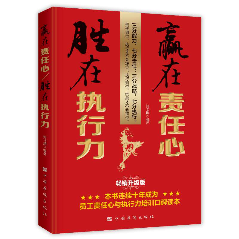 赢在责任心，胜在执行力 何飞鹏编著 9787511316967