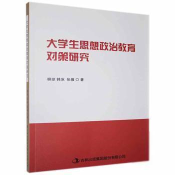 大学生思想政治教育对策研究柳琼, 韩冰, 张薇著吉林出版集团股份有限公司9787558182938