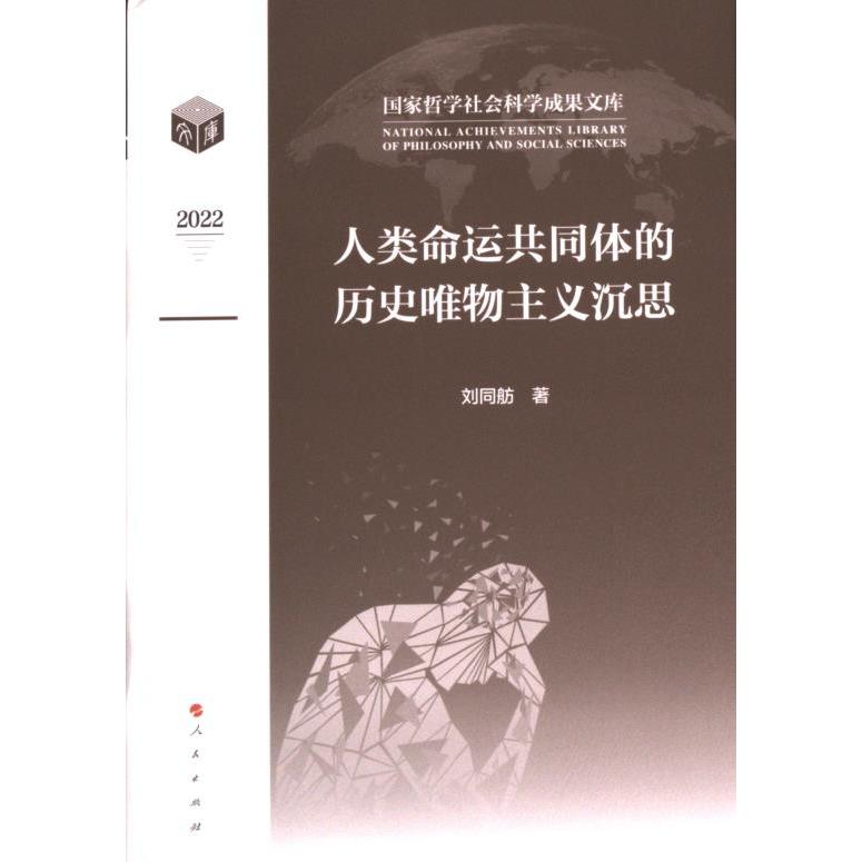 人类命运共同体的历史唯物主义沉思 刘同舫著 9787010255293