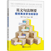 英文句法纲要 9787576600445 杨彤编著
