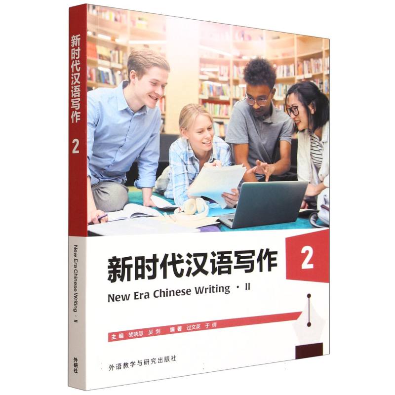 新时代汉语写作 主编胡晓慧, 吴剑 9787521366006