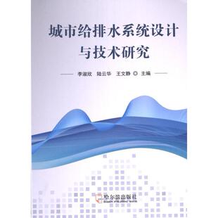 城市给排水系统设计与技术研究 李淑欣, 陆云华, 王文静主编 9787548466512
