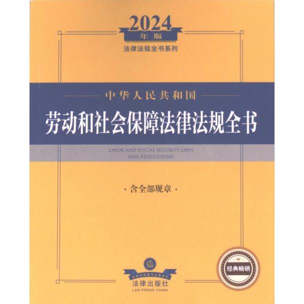 中华人民共和国劳动和社会保障法律法规全书 法律出版社法规中心编 9787519786823