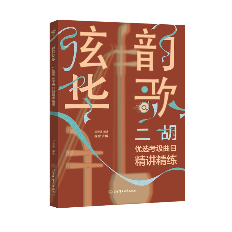 弦韵华歌 刘若琪编选 9787564438722