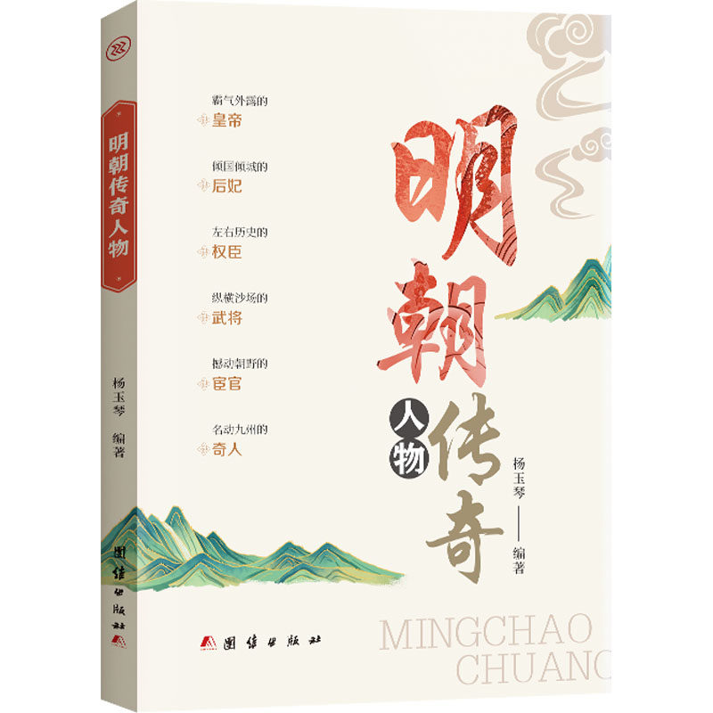 明朝传奇人物 杨玉琴编著 9787523403860