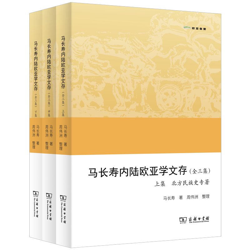 马长寿内陆欧亚学文存 主编余太山, 李锦绣 9787100224949