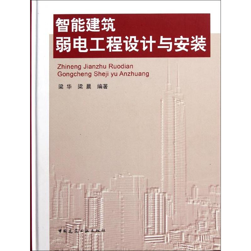 智能建筑弱电工程设计与安装 梁华, 梁晨编著 9787112130788