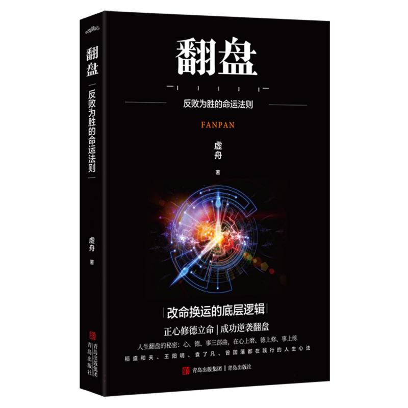 翻盘虚舟著青岛出版社9787573628718