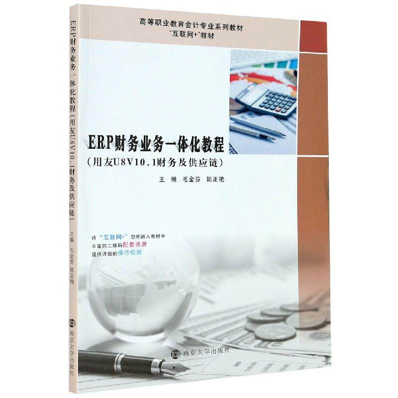 ERP财务业务一体化教程 主编毛金芬, 陆正艳 9787305214196