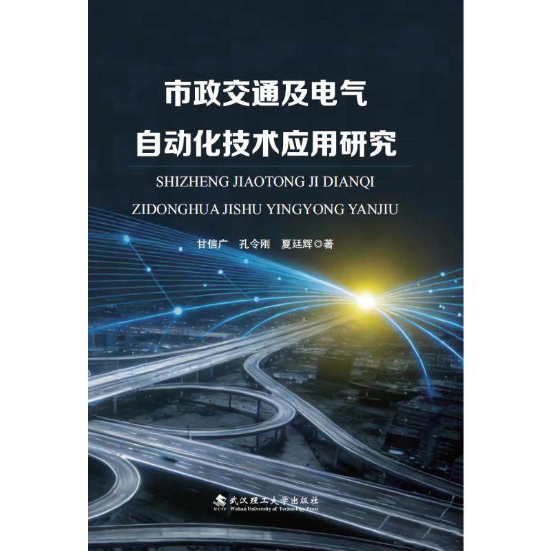 市政交通及电气自动化技术应用研究甘信广, 孔令刚, 夏廷辉著武汉理工大学出版社9787562978725