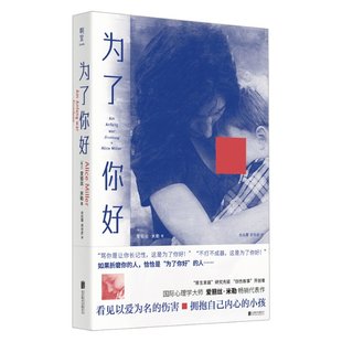 为了你好 (瑞士) 爱丽丝·米勒著 9787559675828