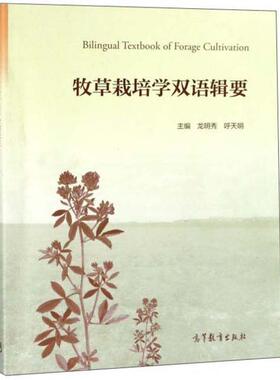 牧草栽培学双语辑要 主编龙明秀, 呼天明 9787040470406
