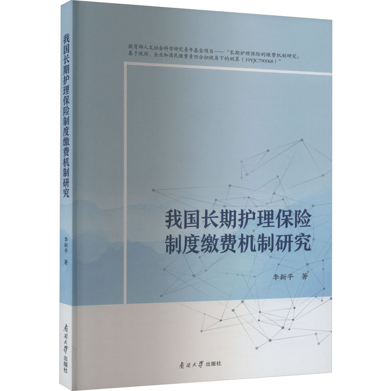 我国长期护理保险制度缴费机制研究 李新平著 97873100659