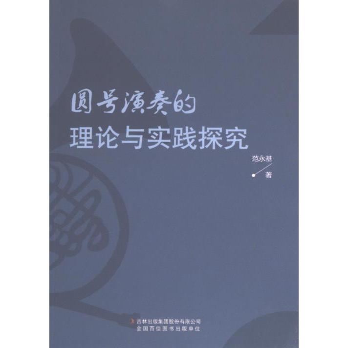 圆号演奏的理论与实践探究 范永基著 9787558191329