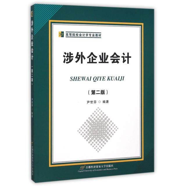 涉外企业会计尹世芬主编首都经济贸易大学出版社9787563823871