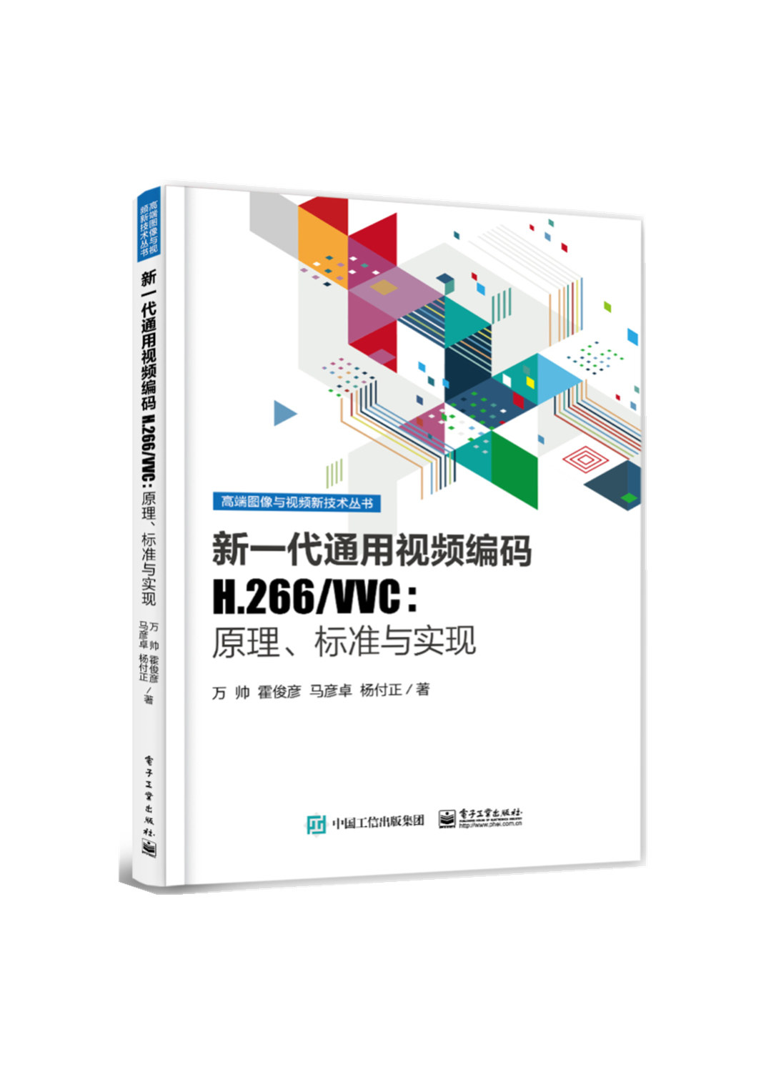 新一代通用视频编码h.266/vvc9787121439278