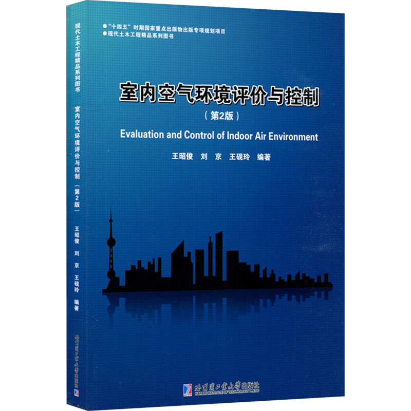 室内空气环境评价与控制 王昭俊, 刘京, 王砚玲编著 9787576715323