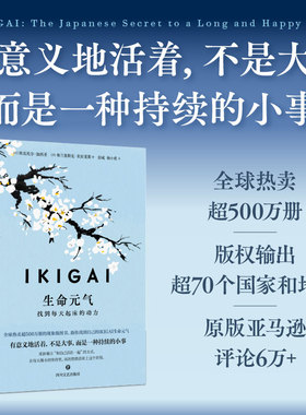 IKIGAI生命元气 (西) 埃克托尔·加西亚, 弗兰塞斯克·米拉莱斯著 9787541173769