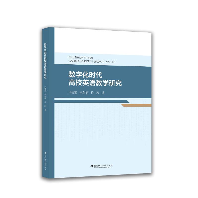 数字化时代高校英语教学研究卢晓蕾, 宋张静, 许珂著武汉理工大学出版社9787562975762
