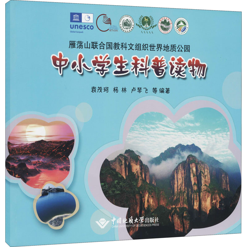 雁荡山联合国教科文组织世界地质公园中小学生科普读物 袁茂珂, 杨林, 卢琴飞等编著 9787562549741