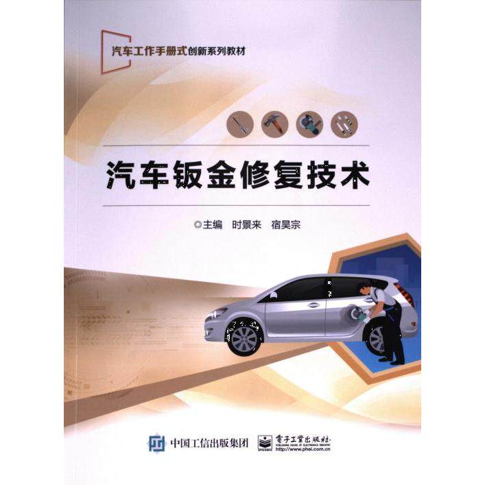 汽车钣金修复技术 主编时景来, 宿昊宗 9787121459764
