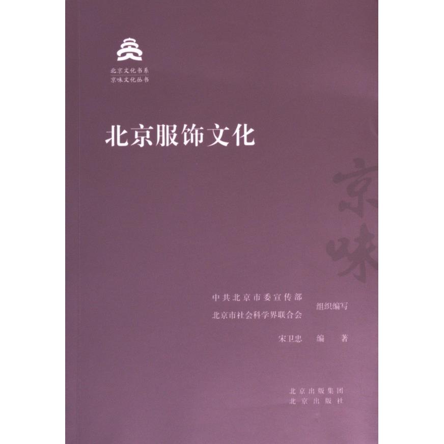 北京服饰文化 中共北京市委宣传部, 北京市社会科学界联合会组织编写 9787200181616