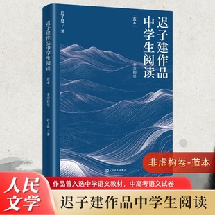 迟子建作品中学生阅读 迟子建著 9787020190379