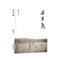 芳草集 郑新芳 9787551323949