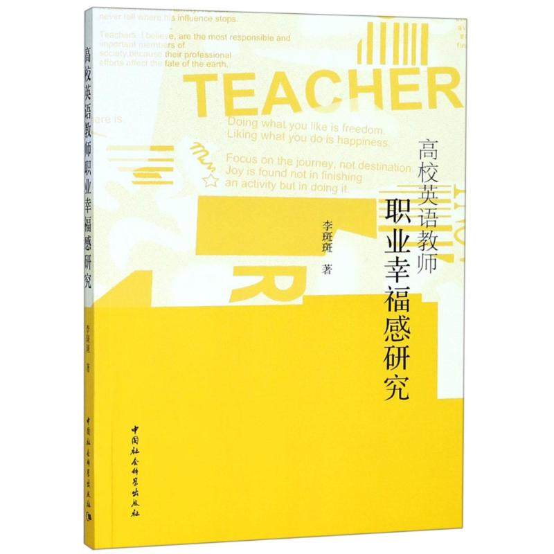 高校英语教师职业幸福感研究 李斑斑著 9787520322669,书籍/杂志/报纸,育儿其他,淘宝优惠券,粉丝福利购,淘宝优惠卷