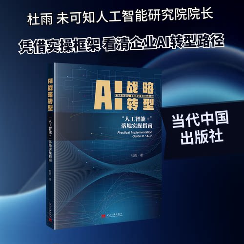 AI战略转型杜雨著当代中国出版社9787515416472