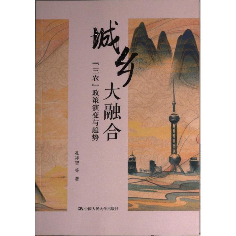 城乡大融合 孔祥智等著 9787300310527