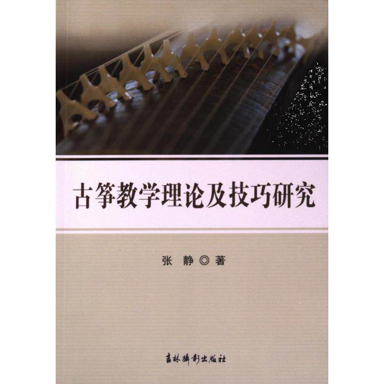 古筝教学理论及技巧研究 张静著 9787549856824
