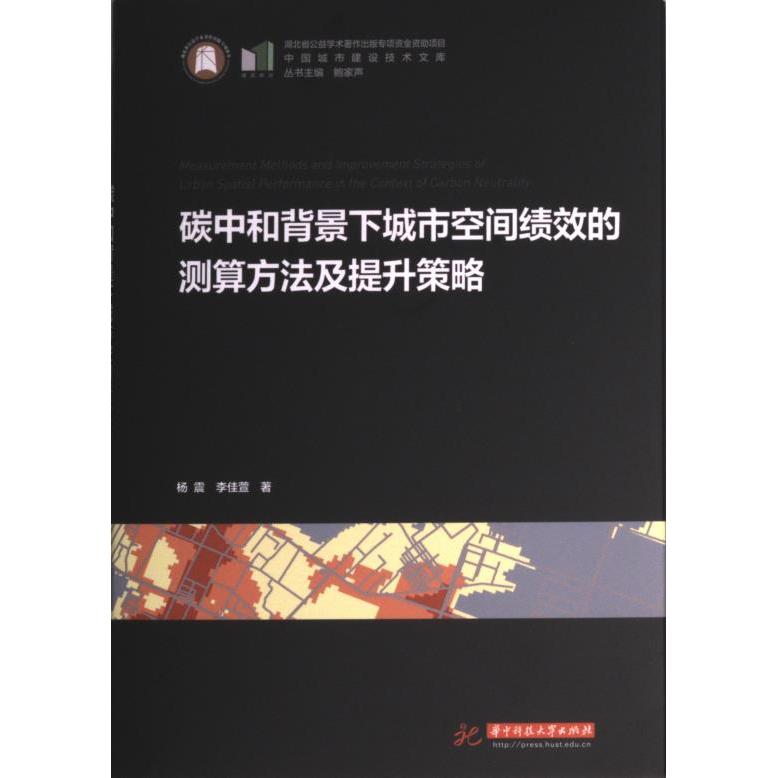 碳中和背景下城市空间绩效的测算方法及提升策略 杨震, 李佳萱著 9787568089869