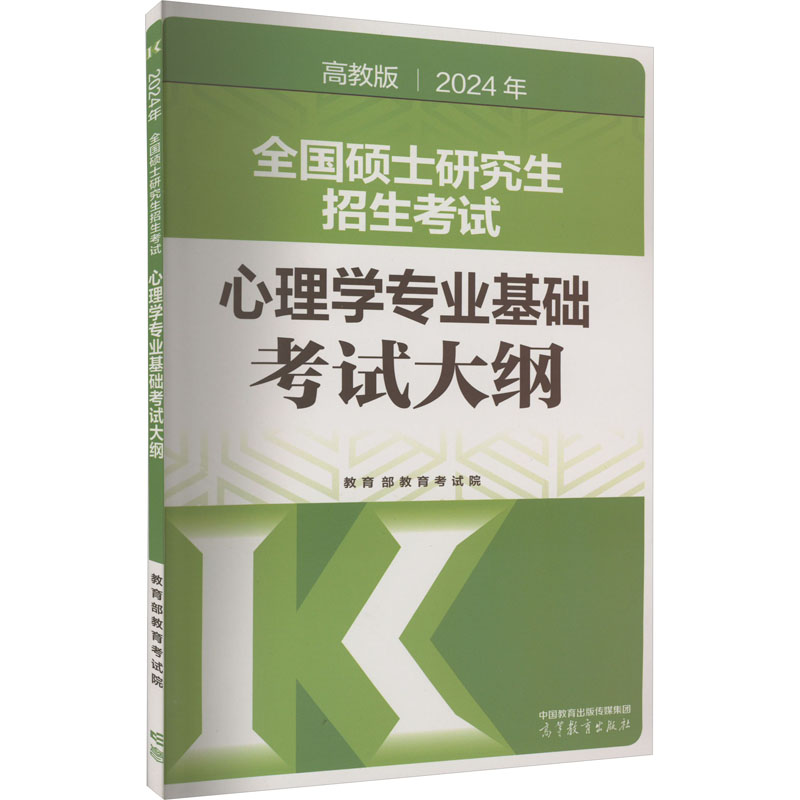 2024年全国硕士研究生招生考试心理学专业基础考试大纲 教育部教育考试院编 9787040611267