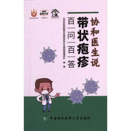 协和医生说带状疱疹北京协和医院带状疱疹多学科全病程管理团队编著中国协和医科大学出版社9787567923317