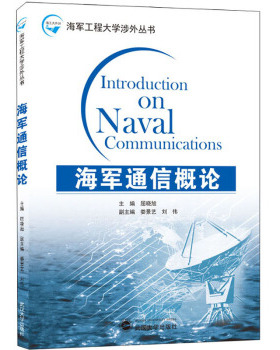 Introduction on naval communications 主编屈晓旭 9787307215283