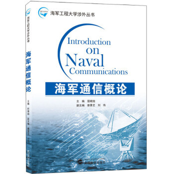 Introduction on naval communications 主编屈晓旭 9787307215283