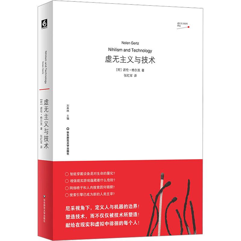 虚无主义与技术 (荷) 诺伦·格尔茨著 9787576048551