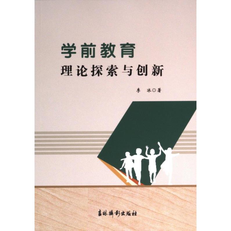 学前教育理论探索与创新 李冰著 9787549855193
