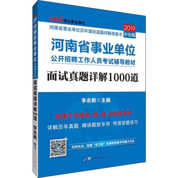 河南省事业单位公开招聘工作人员考试辅导教材 李永新主编 9787519225490